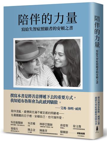 陪伴的力量（傑出演員布魯斯．威利之妻，親歷失智症照顧的真情分享）