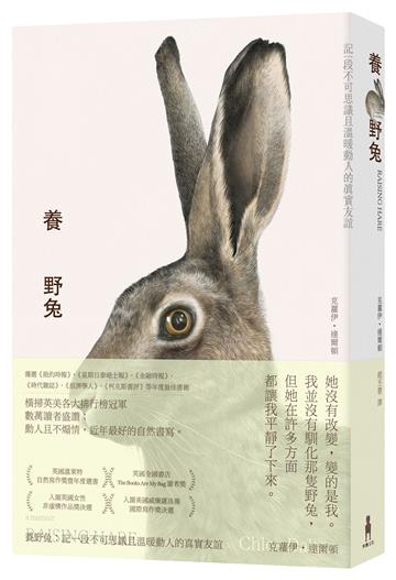 養野兔（英國溫萊特自然寫作獎暨年度選書）：記一段不可思議且溫暖動人的真實友誼