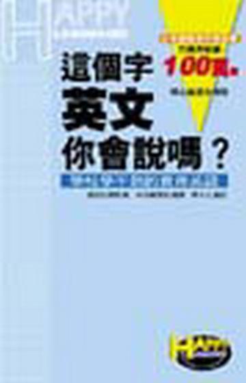這個字,英文你會說嗎?