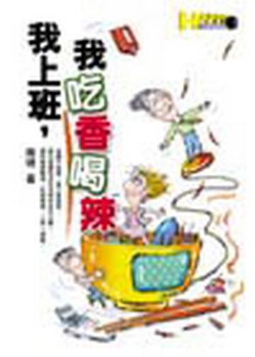我上班,我吃香喝辣