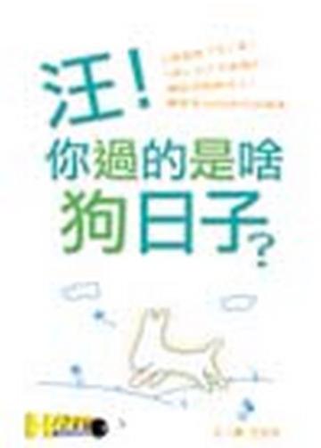汪!你過的是啥狗日子?