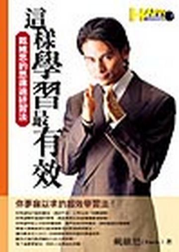 這樣學習最有效—戴維思的思達迪研習法