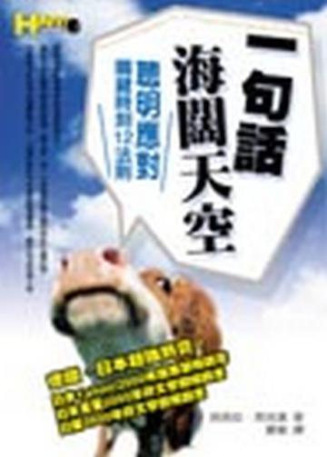 一句話海闊天空：聰明應對關鍵時刻12法則