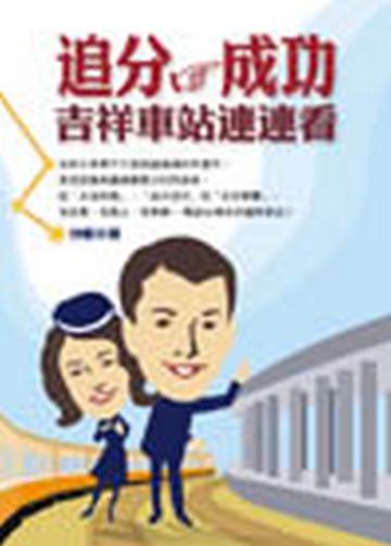 追分成功—吉祥車站連連看