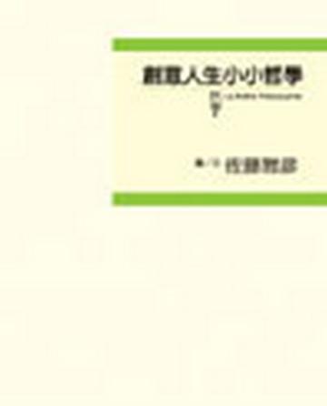 創意人生小小哲學