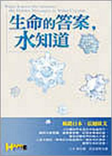 生命的答案,水知道