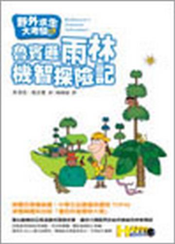野外求生大考驗（2）：魯賓遜雨林機智探險記