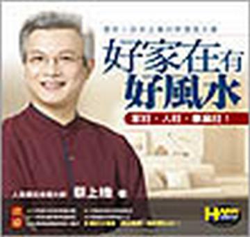 好家在有好風水