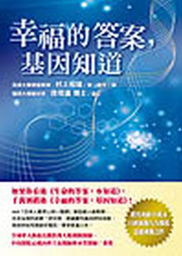 幸福的答案,基因知道