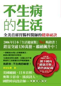 不生病的生活─全美首席胃腸科醫師的健康祕