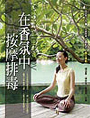 在香氛中按摩排毐