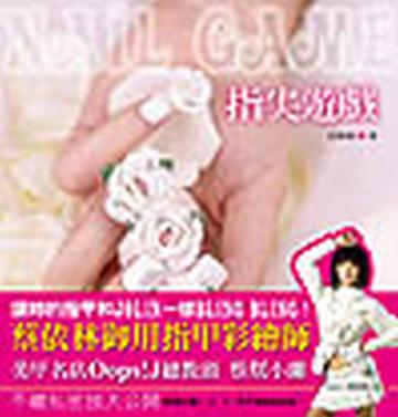 指尖遊戲