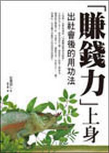 「賺錢力」上身─出社會後的用功法