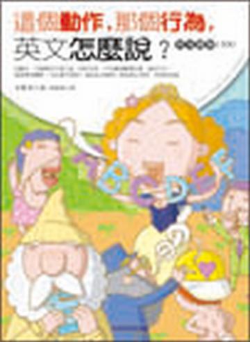 這個動作,那個行為,英文怎麼說?─情境圖