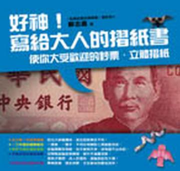 好神!寫給大人的摺紙書─使你大受歡迎的鈔票