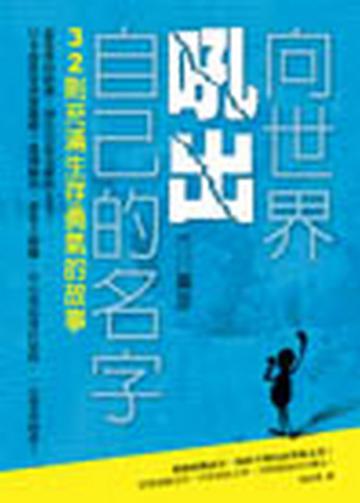 向世界吼出自己的名字:32則充滿生存勇氣的故事