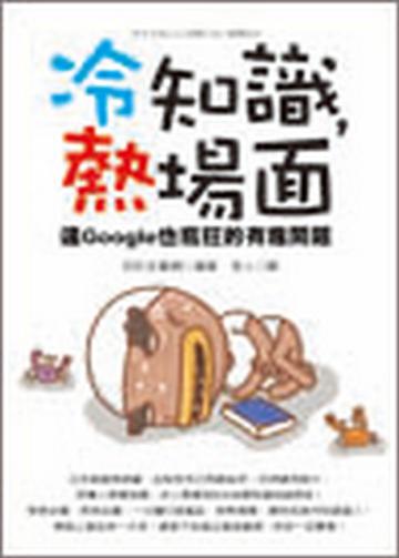 冷知識,熱場面-連Google也瘋狂的有趣問題