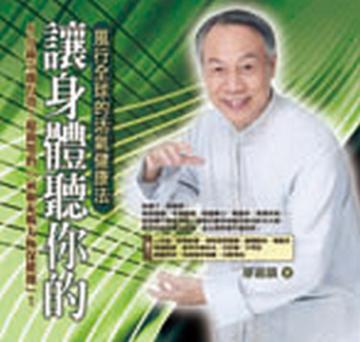 讓身體聽你的─風行全球的活氣健康法