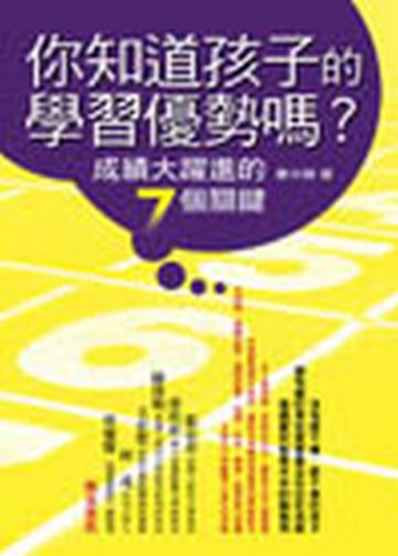 你知道孩子的學習優勢嗎?:成績大躍進的7個關鍵