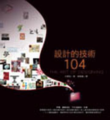 設計的技術104