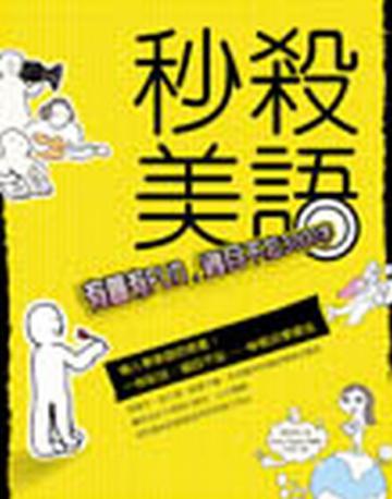 秒殺美語：有圖有Fun，過目不忘3000字