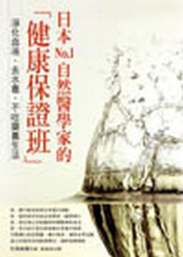 日本No.1自然醫學家的「健康保證班」:淨化