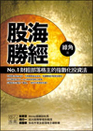 股海勝經:No.1財經部落格主的指數化投資