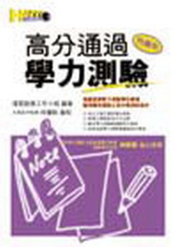 高分通過學力測驗