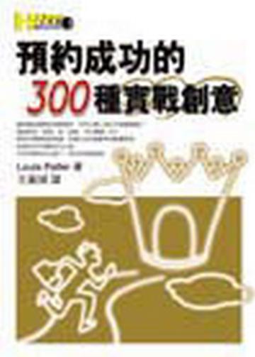 預約成功的300種實戰創意