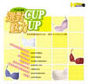 選對CUP魅力UP