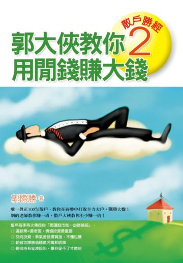 散戶勝經（2）：郭大俠教你用閒錢賺大錢