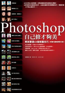 Photoshop自己修才夠美：專家嚴選43個修圖技巧