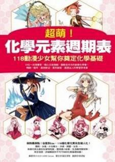 超萌!化學元素週期表—118動漫少女幫你