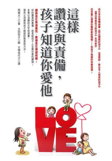 這樣讚美與責備,孩子知道你愛他