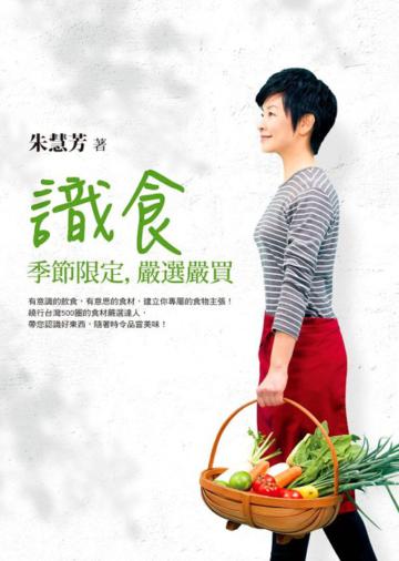 識食:季節限定,嚴選嚴買