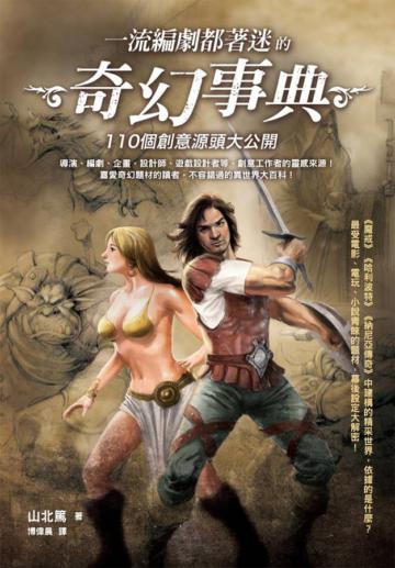 一流編劇都著迷的奇幻事典：110個創意源頭大公開