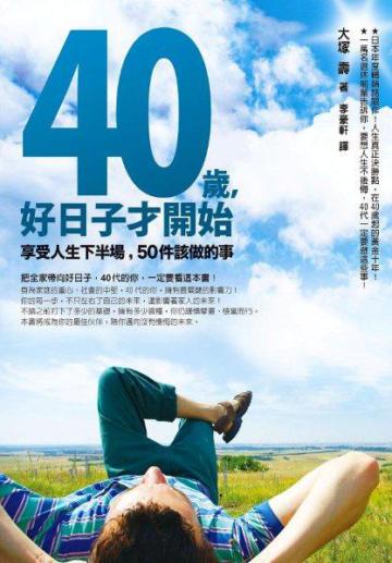 40歲,好日子才開始:享受人生下半場,50件該做的事