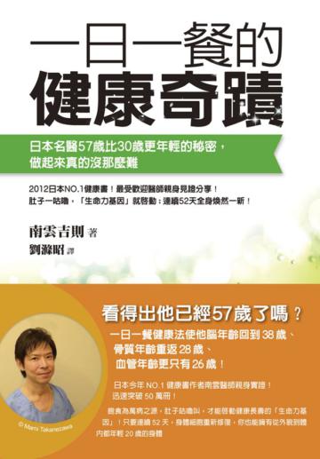 一日一餐的健康奇蹟:日本名醫57歲比30歲更年輕的秘密,做起來真的沒那麼難
