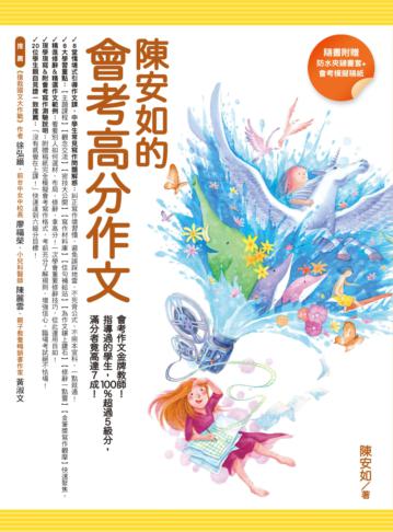 陳安如的會考高分作文