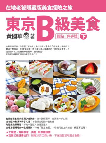 東京B級美食(下):在地老饕隱藏版美食探險之旅