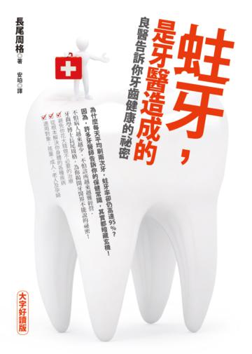 蛀牙,是牙醫造成的:良醫告訴你牙齒健康的祕密