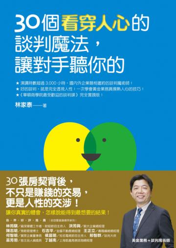 30個看穿人心的談判魔法,讓對手聽你的