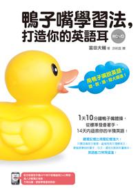 鴨子嘴學習法,打造你的英語耳