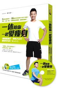 一休陪你一起愛瘦身:5個燃脂動作,甩肉25公斤,線條再升級!