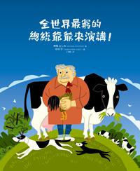 全世界最窮的總統爺爺來演講！