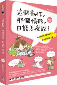 這個動作,那個情形,日語怎麼說?:桃太郎的實用動詞組句,教你日語好到花瘋