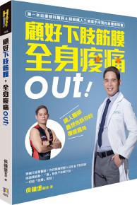 顧好下肢筋膜,全身痠痛out!:鐵人醫師最想告訴你的復健眉角