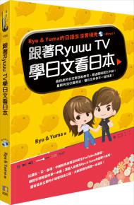 跟著Ryuuu TV學日文看日本:Ryu & Yuma的日語生活實境秀