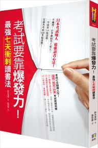 考試要靠爆發力！最強七天衝刺讀書法