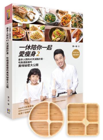 一休陪你一起愛瘦身(2):最多人問的45天減脂計畫,吃飽還能瘦的美味秘密大公開